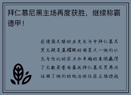 拜仁慕尼黑主场再度获胜，继续称霸德甲！
