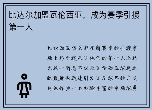 比达尔加盟瓦伦西亚，成为赛季引援第一人