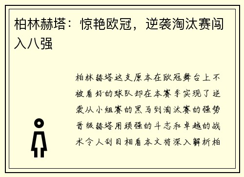 柏林赫塔：惊艳欧冠，逆袭淘汰赛闯入八强