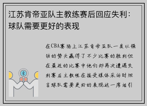 江苏肯帝亚队主教练赛后回应失利：球队需要更好的表现