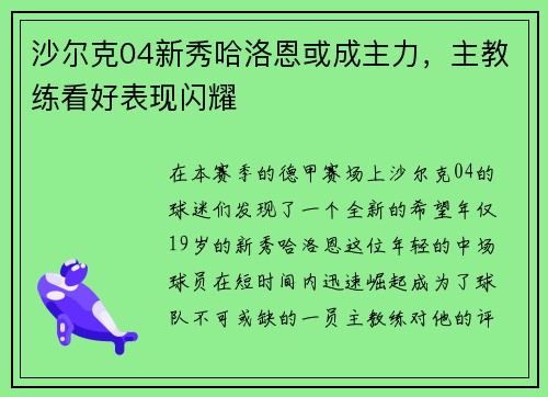 沙尔克04新秀哈洛恩或成主力，主教练看好表现闪耀