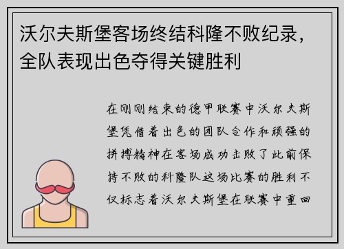 沃尔夫斯堡客场终结科隆不败纪录，全队表现出色夺得关键胜利