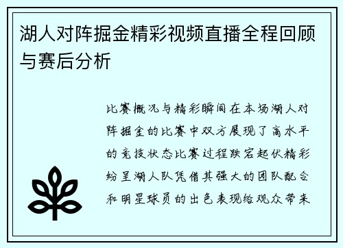 湖人对阵掘金精彩视频直播全程回顾与赛后分析