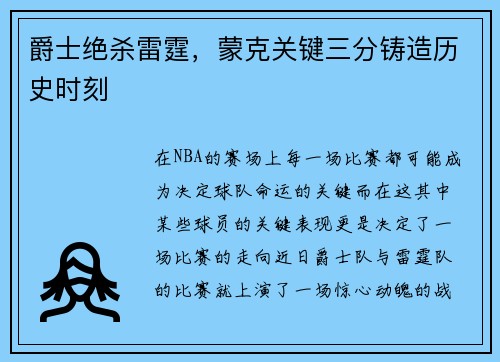 爵士绝杀雷霆，蒙克关键三分铸造历史时刻