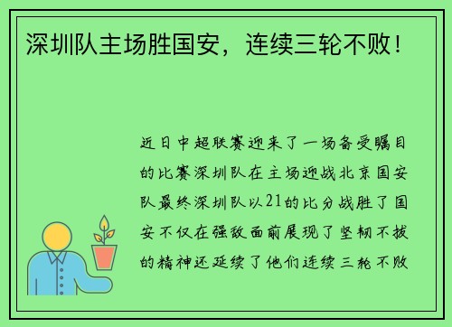 深圳队主场胜国安，连续三轮不败！