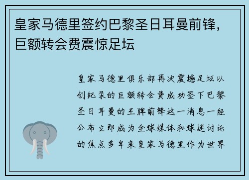皇家马德里签约巴黎圣日耳曼前锋，巨额转会费震惊足坛
