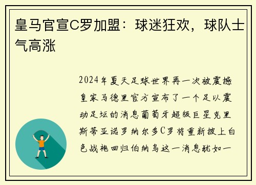 皇马官宣C罗加盟：球迷狂欢，球队士气高涨
