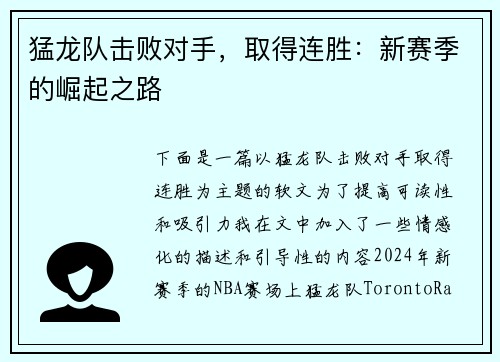 猛龙队击败对手，取得连胜：新赛季的崛起之路