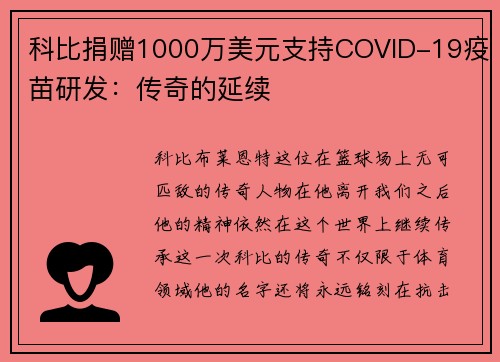 科比捐赠1000万美元支持COVID-19疫苗研发：传奇的延续