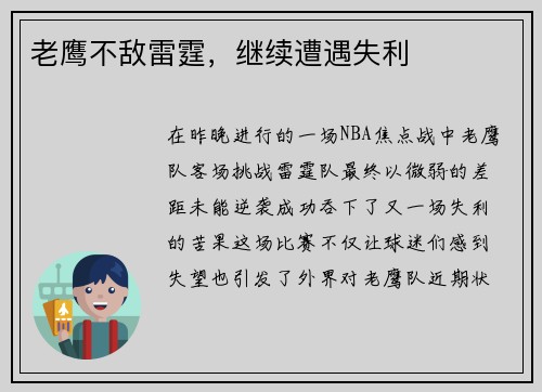老鹰不敌雷霆，继续遭遇失利