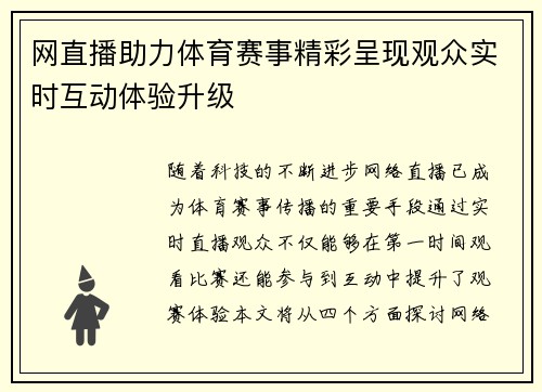 网直播助力体育赛事精彩呈现观众实时互动体验升级