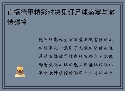 直播德甲精彩对决见证足球盛宴与激情碰撞