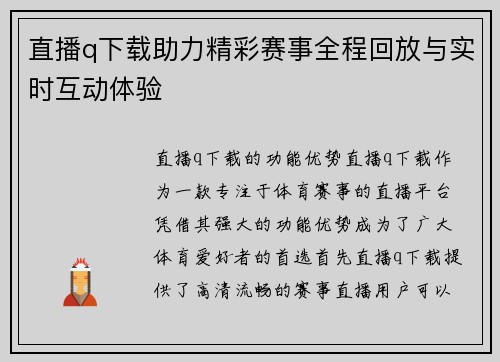 直播q下载助力精彩赛事全程回放与实时互动体验
