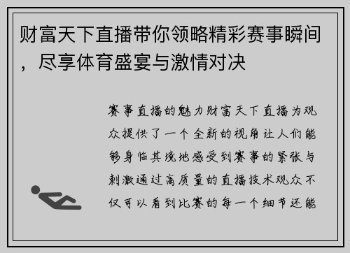 财富天下直播带你领略精彩赛事瞬间，尽享体育盛宴与激情对决