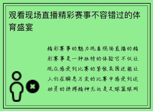 观看现场直播精彩赛事不容错过的体育盛宴
