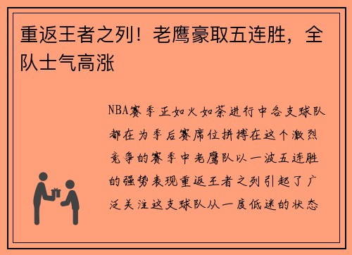 重返王者之列！老鹰豪取五连胜，全队士气高涨