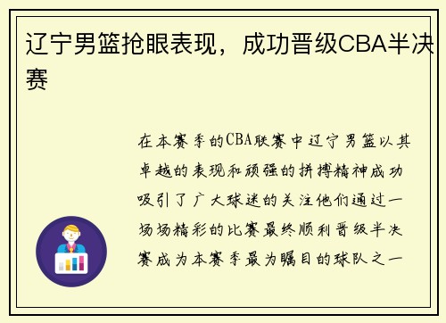 辽宁男篮抢眼表现，成功晋级CBA半决赛