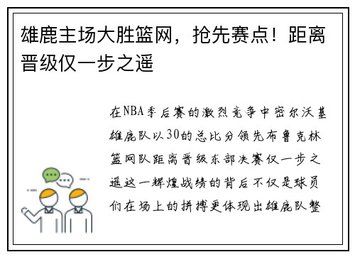 雄鹿主场大胜篮网，抢先赛点！距离晋级仅一步之遥