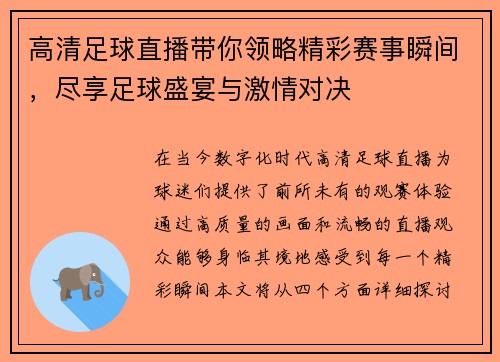 高清足球直播带你领略精彩赛事瞬间，尽享足球盛宴与激情对决
