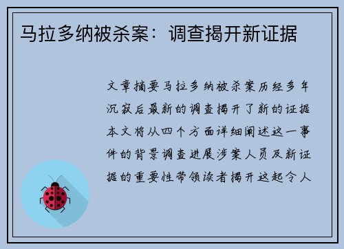 马拉多纳被杀案：调查揭开新证据