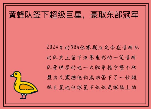 黄蜂队签下超级巨星，豪取东部冠军